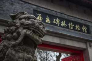 西安碑林博物馆